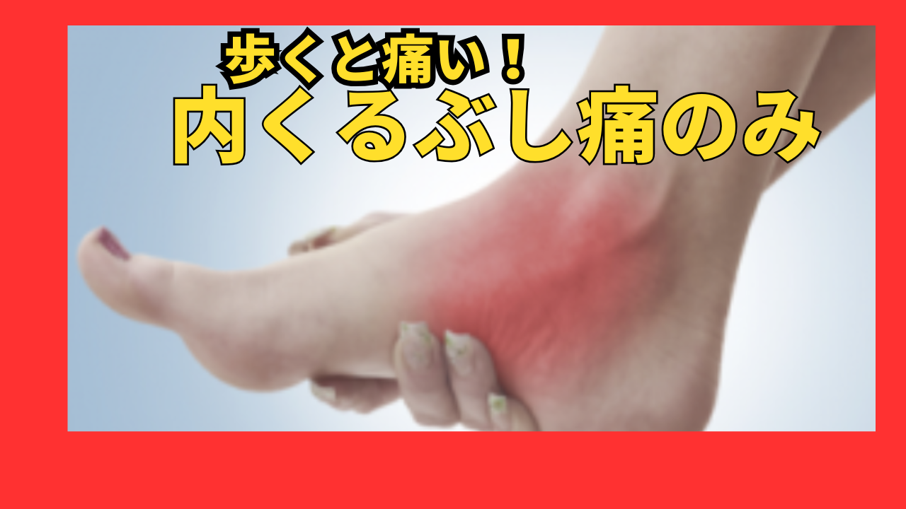 内くるぶし、足の内側が痛くなる原因とは? 画像