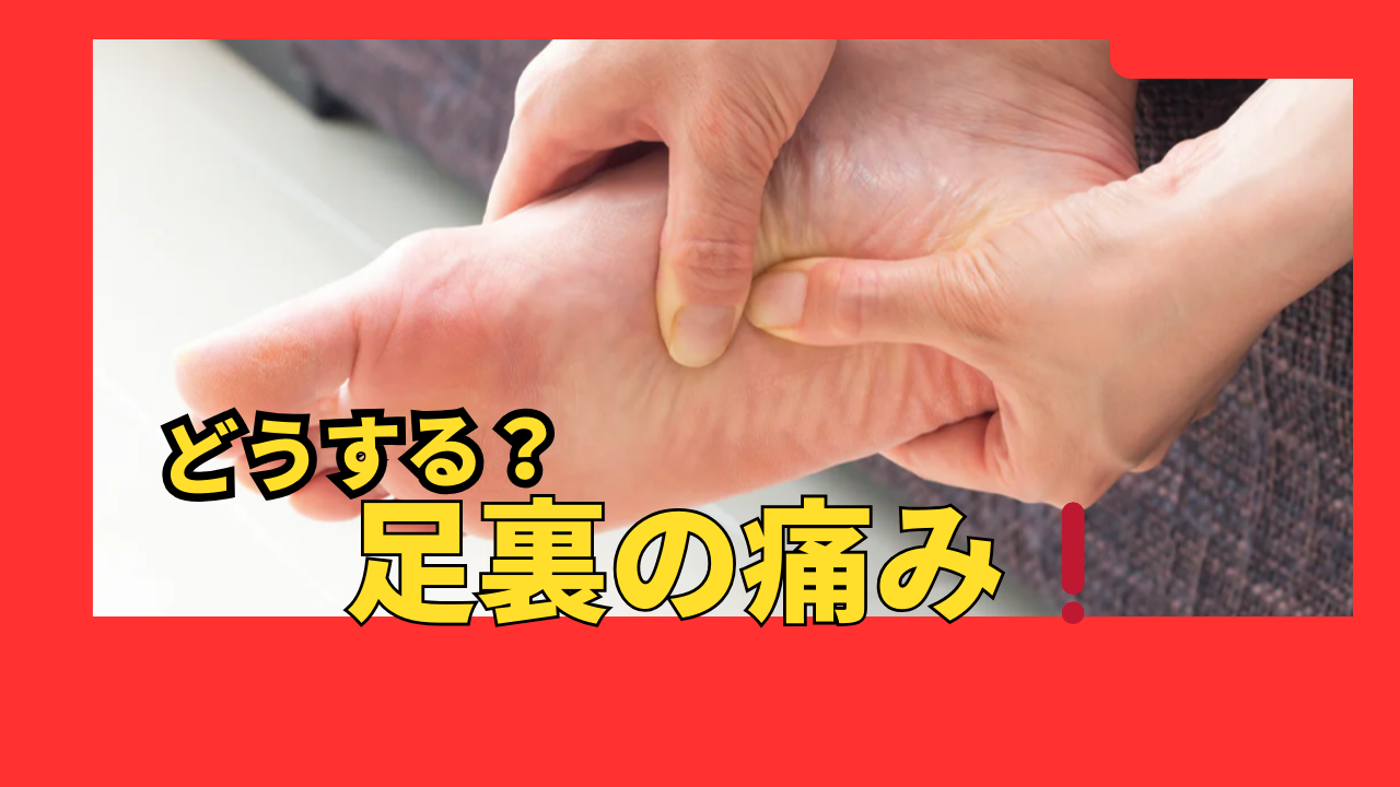 足の裏の痛みでお困りの方へ 画像