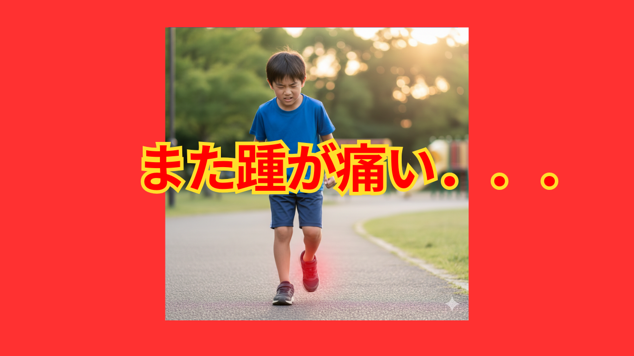 子供のカカトの痛みシーバー病かも？ 画像