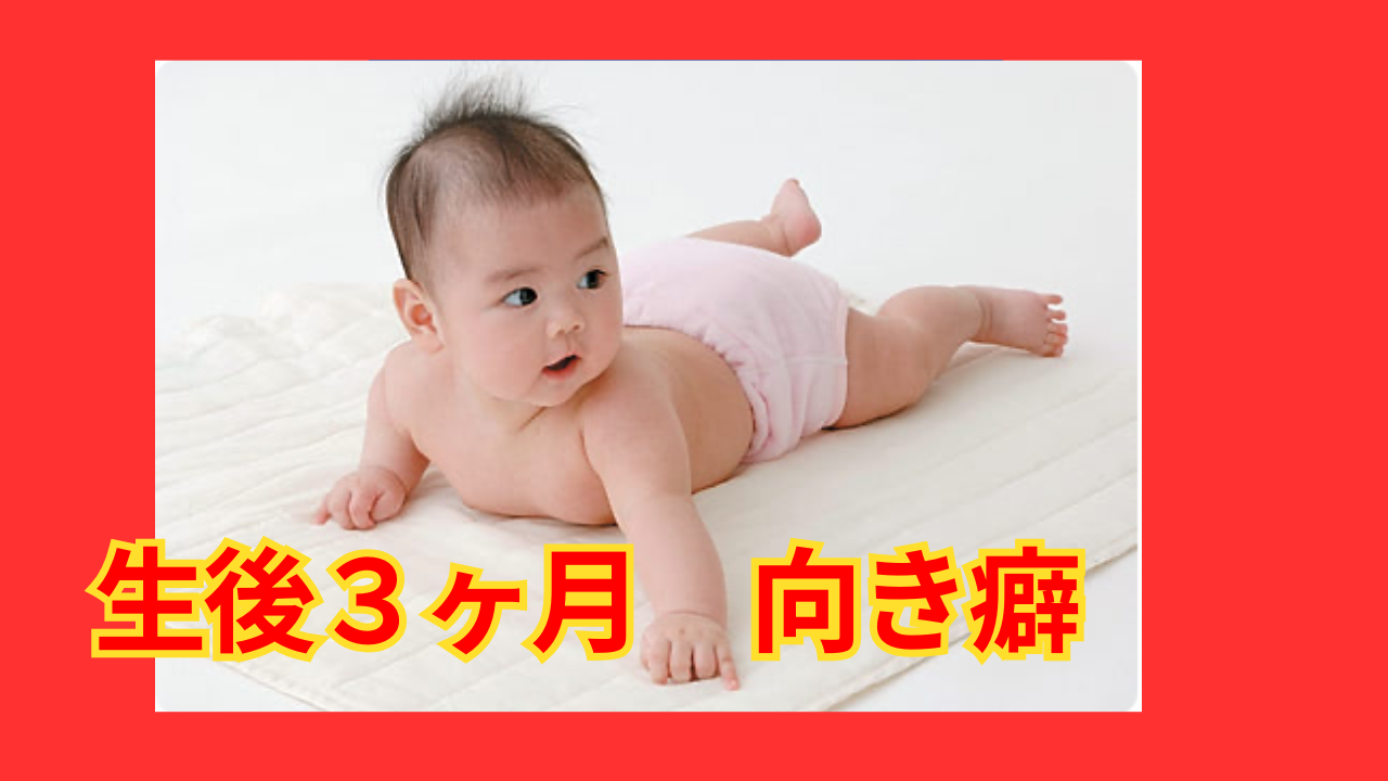 生後3ヶ月の赤ちゃんに整体が必要な理由｜向き癖・反り返り・夜泣きのケアに 画像